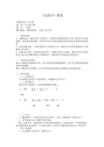 《歌曲-念故乡》教学设计-七年级下册音乐【粤教版】