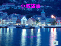《歌曲-小城故事》PPT课件2-七年级下册音乐【粤教版】