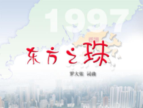 《歌曲-东方之珠》PPT课件 3-七年级下册音乐【粤教版】