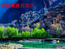 《歌曲-康定情歌》PPT课件-七年级下册音乐【粤教版】