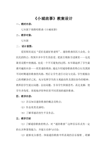 《歌曲-小城故事》教学设计-七年级下册音乐【粤教版】