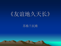 《歌曲-友谊地久天长》PPT课件-七年级下册音乐【粤教版】