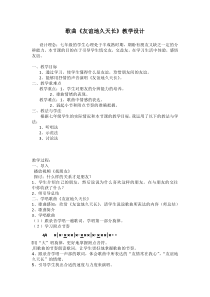 《歌曲-友谊地久天长》教学设计2-七年级下册音乐【粤教版】