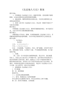 《歌曲-友谊地久天长》教学设计-七年级下册音乐【粤教版】