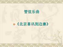 《管弦乐曲-北京喜讯到边寨》PPT课件-七年级下册音乐【粤教版】