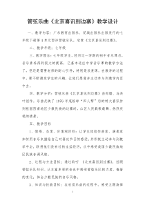 《管弦乐曲-北京喜讯到边寨》教学设计-七年级下册音乐【粤教版】