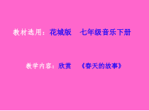 《领唱、合唱-春天的故事》PPT课件-七年级下册音乐【粤教版】