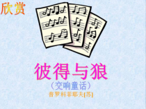 《管弦乐曲-彼得与狼》交响童话PPT课件-七年级下册音乐【粤教版】