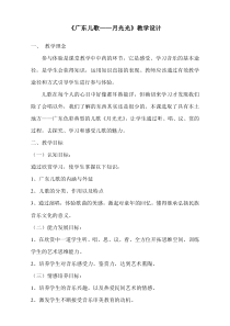《广东儿歌-月光光》教学设计-八年级上册音乐【粤教版】