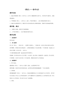 《伟人-孙中山》教学设计1-八年级上册音乐【粤教版】