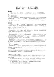 《伟人-孙中山》教学设计3-八年级上册音乐【粤教版】