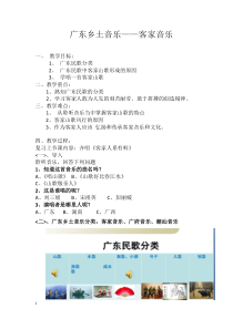 《广东乡土音乐-客家音乐》教学设计-八年级上册音乐【粤教版】