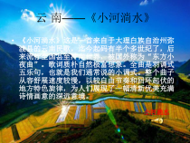 《云南民歌-小河淌水》PPT课件-八年级上册音乐【粤教版】
