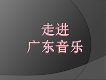 《广东音乐-平湖秋月》PPT课件-八年级上册音乐【粤教版】