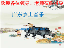 《广东乡土音乐-客家音乐》PPT课件-八年级上册音乐【粤教版】