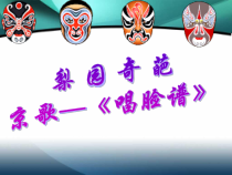 《京歌-唱脸谱》PPT课件-八年级上册音乐【粤教版】