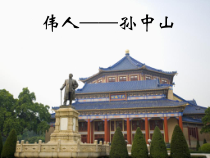 《伟人-孙中山》PPT课件-八年级上册音乐【粤教版】