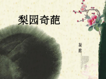 《西皮流水-今日痛饮庆功酒》PPT课件-八年级上册音乐【粤教版】