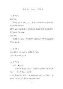 《Hey Jude》教学设计-八年级下册音乐【粤教版】