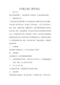 《军港之夜》教学设计3-八年级下册音乐【粤教版】
