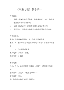 《军港之夜》教学设计2-八年级下册音乐【粤教版】