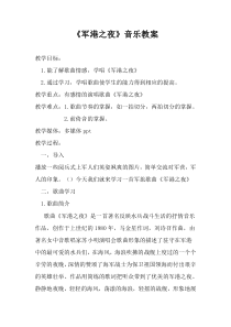 《军港之夜》教学设计5-八年级下册音乐【粤教版】
