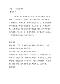 《军港之夜》教学设计6-八年级下册音乐【粤教版】
