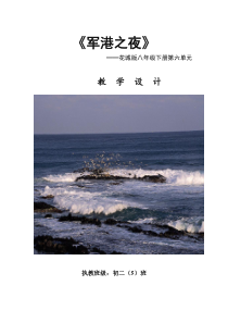 《军港之夜》教学设计3-八年级下册音乐【粤教版】