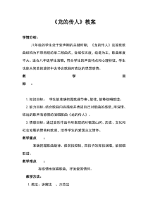 《龙的传人》教学设计1-八年级下册音乐【粤教版】