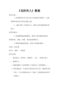 《龙的传人》教学设计2-八年级下册音乐【粤教版】