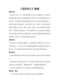 《龙的传人》教学设计4-八年级下册音乐【粤教版】