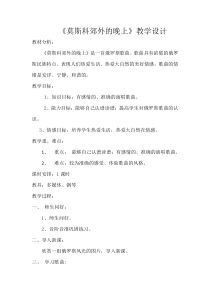 《莫斯科郊外的晚上》教学设计1-八年级下册音乐【粤教版】