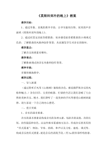 《莫斯科郊外的晚上》教学设计2-八年级下册音乐【粤教版】