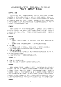 《第1节 发酵技术》教学设计1-北师大版生物八年级下册
