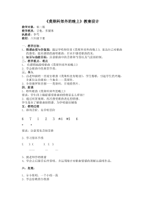 《莫斯科郊外的晚上》教学设计3-八年级下册音乐【粤教版】