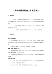 《莫斯科郊外的晚上》教学设计3-八年级下册音乐【粤教版】