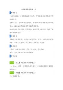 《莫斯科郊外的晚上》教学设计5-八年级下册音乐【粤教版】