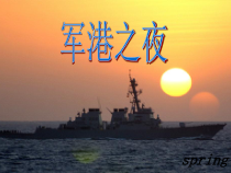《军港之夜》PPT课件2-八年级下册音乐【粤教版】