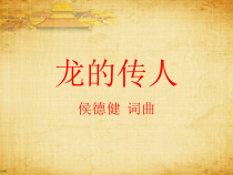 《龙的传人》PPT课件3-八年级下册音乐【粤教版】