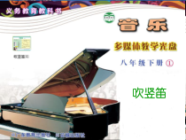 《吹竖笛（之三）》PPT课件-八年级下册音乐【粤教版】
