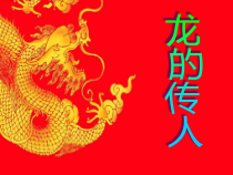 《龙的传人》PPT课件1-八年级下册音乐【粤教版】