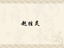 《赶牲灵》PPT课件3-八年级下册音乐【粤教版】