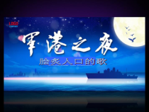 《军港之夜》PPT课件3-八年级下册音乐【粤教版】