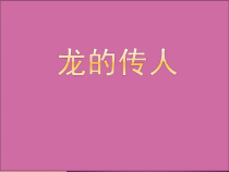 《龙的传人》PPT课件5-八年级下册音乐【粤教版】