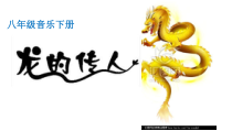 《龙的传人》PPT课件7-八年级下册音乐【粤教版】