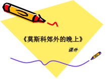 《莫斯科郊外的晚上》PPT课件2-八年级下册音乐【粤教版】