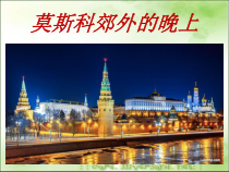 《莫斯科郊外的晚上》PPT课件1-八年级下册音乐【粤教版】