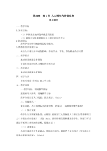 《第1节 人口增长与计划生育》教学设计3-北师大版生物八年级下册