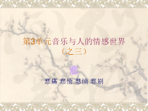 《生死不离》PPT课件1-八年级下册音乐【粤教版】