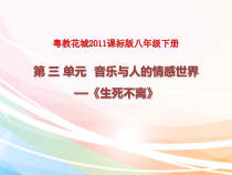 《生死不离》PPT课件2-八年级下册音乐【粤教版】
